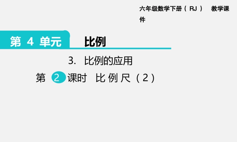 3.比例的应用 第2课时 比例尺（2） .pptx