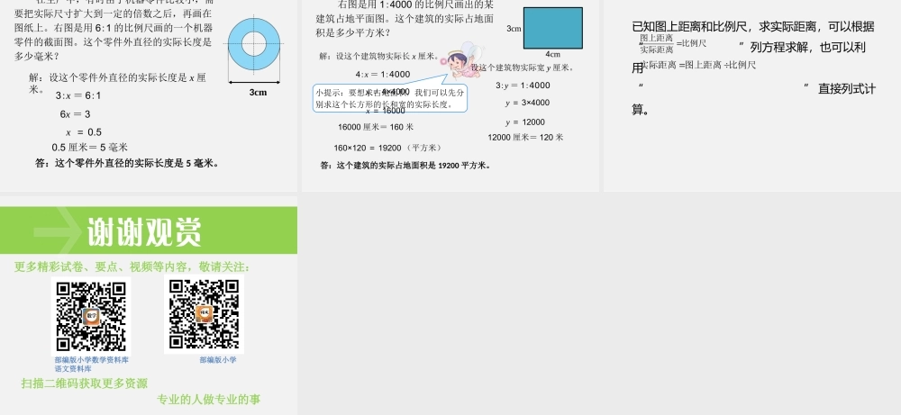 3.比例的应用 第2课时 比例尺（2） .pptx