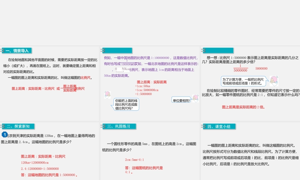 3.比例的应用 第1课时 比例尺（1）.pptx
