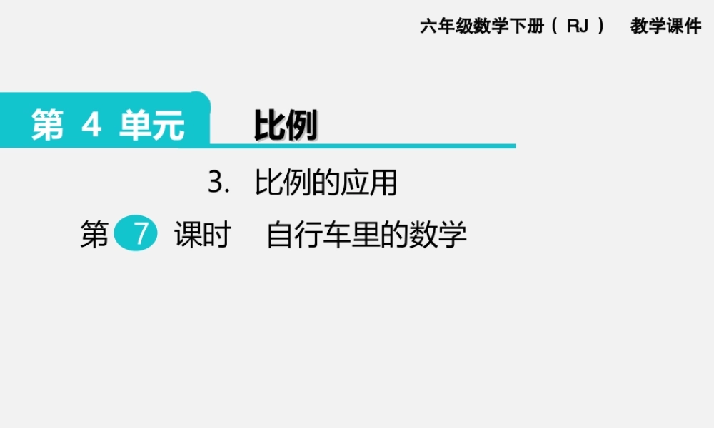 3.比例的应用 第7课时自行车里的数学.ppt