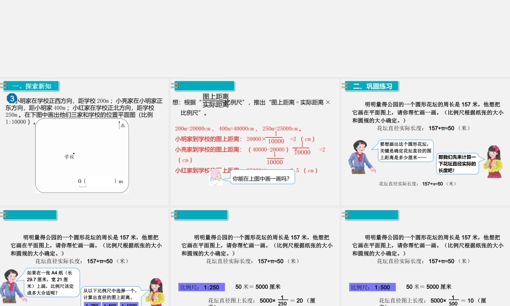 3.比例的应用 第3课时 比例尺（3）.pptx