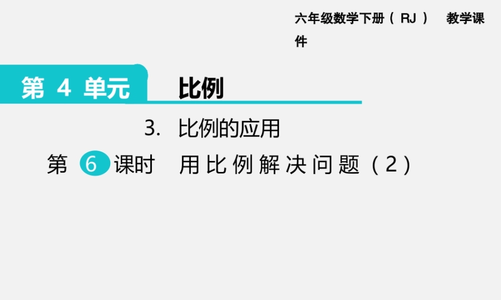 3.比例的应用 第6课时 用比例解决问题（2）.pptx