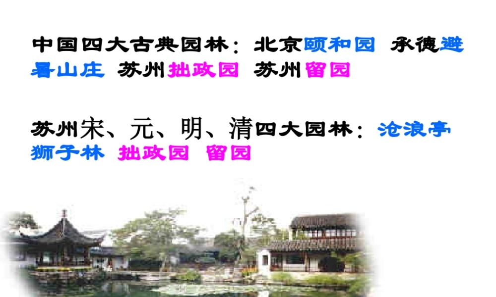 3.13《苏州园林》（共73张PPT）.ppt