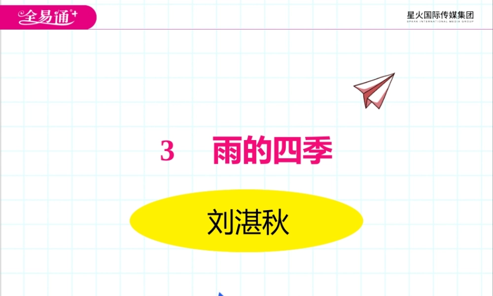 3.雨的四季.pptx