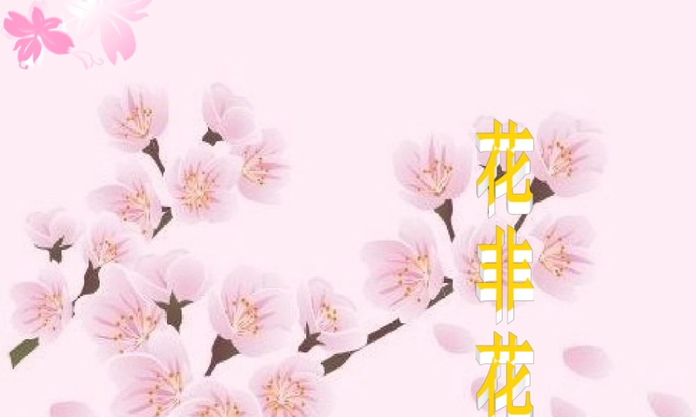 4 《花非花》课件.ppt