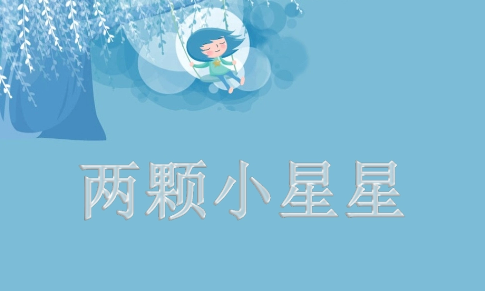 4 《两颗小星星》课件.ppt