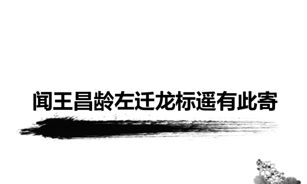4 古代诗歌四首 闻王昌龄左迁龙标遥有此寄 课件.ppt