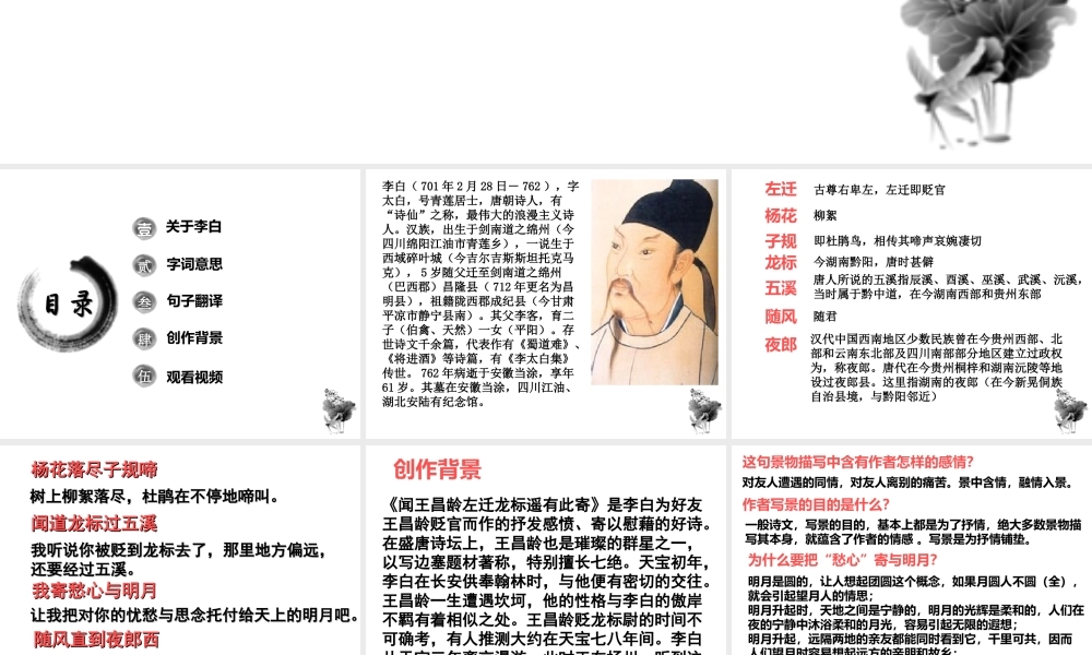 4 古代诗歌四首 闻王昌龄左迁龙标遥有此寄 课件.ppt