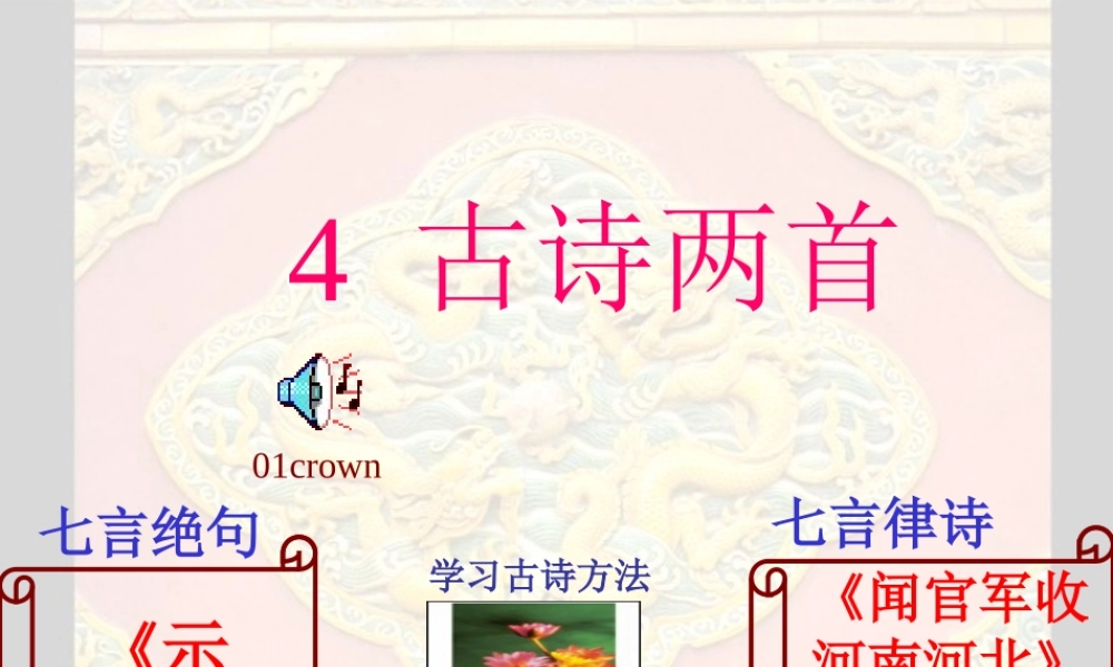 4 闻官军收河南河北.ppt