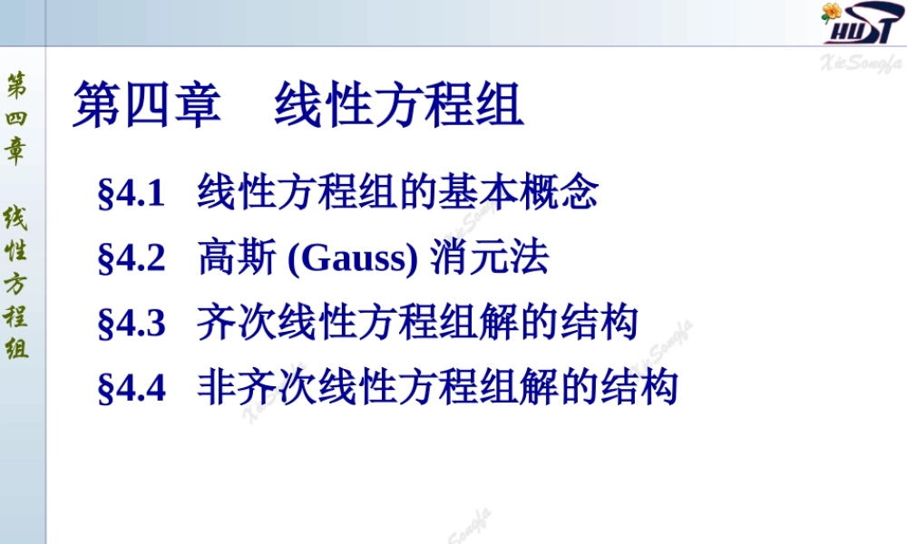 4.1 线性方程组的基本概念.PPT