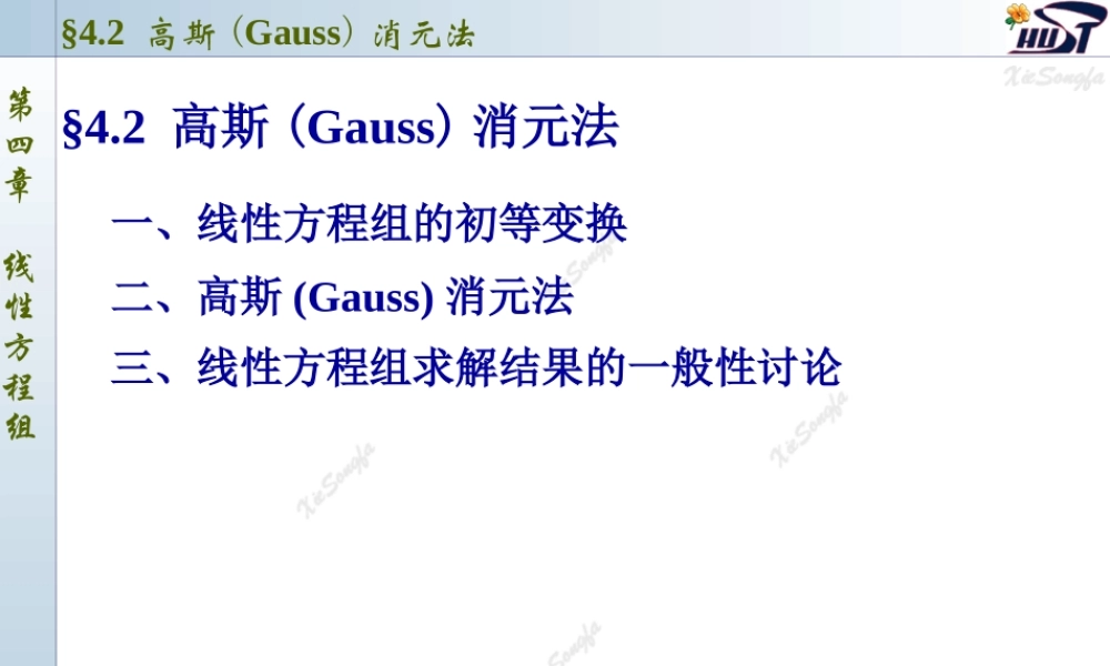 4.2 高斯(Gauss)消元法.PPT