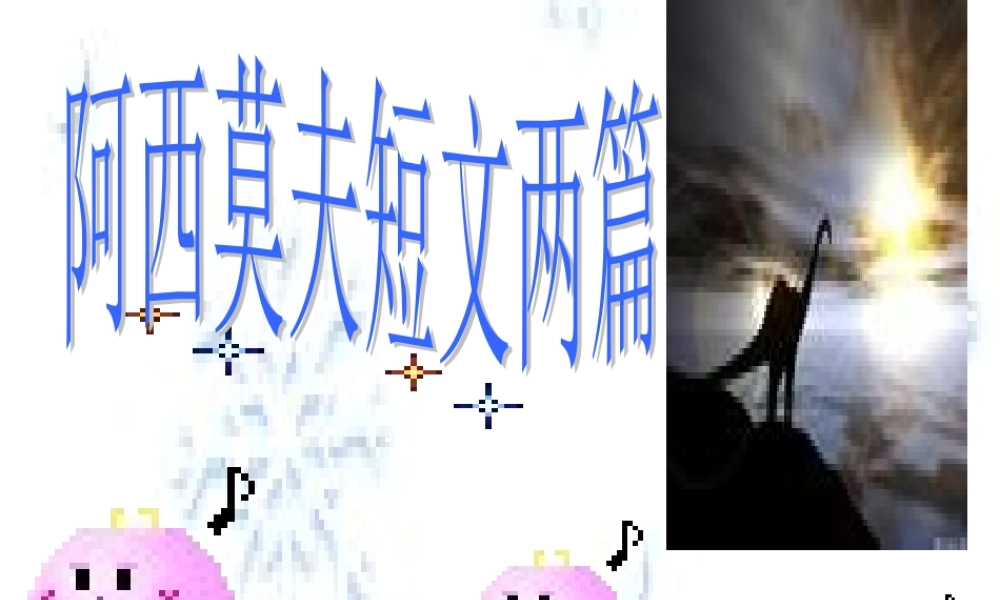 4.18《阿西莫夫短文两篇》ppt课件（共63张PPT）.ppt