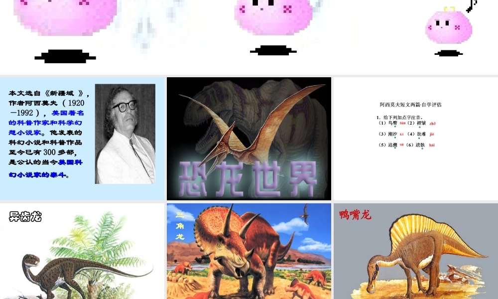 4.18《阿西莫夫短文两篇》ppt课件（共63张PPT）.ppt