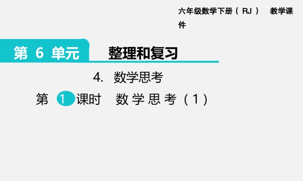 4.数学思考 第1课时 数学思考（1）.pptx