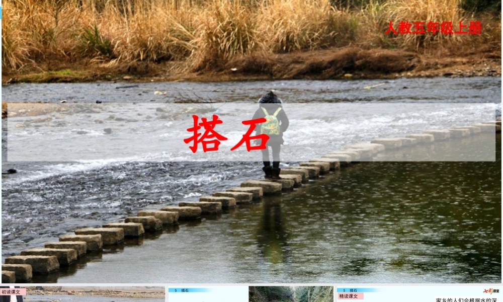 5 搭石_20190724_000120(1).pptx