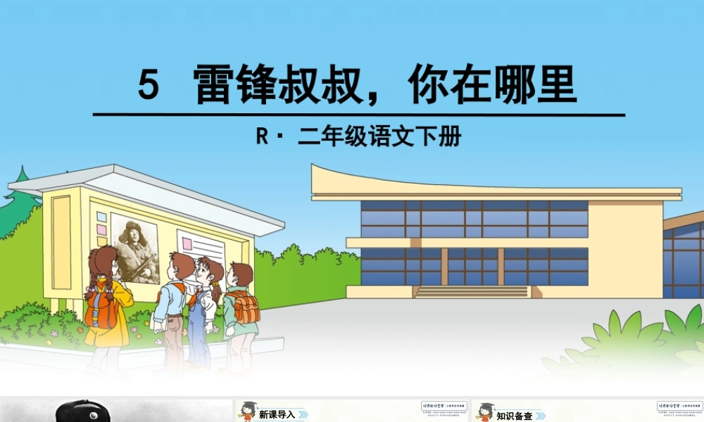 5 雷锋叔叔你在哪里.ppt