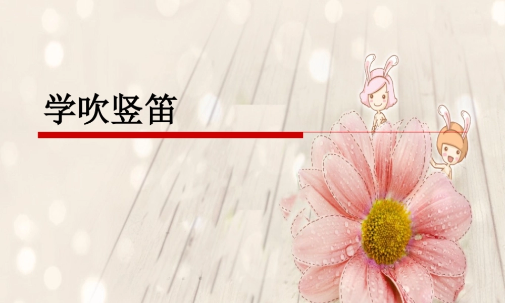 5 《学吹竖笛》课件.ppt