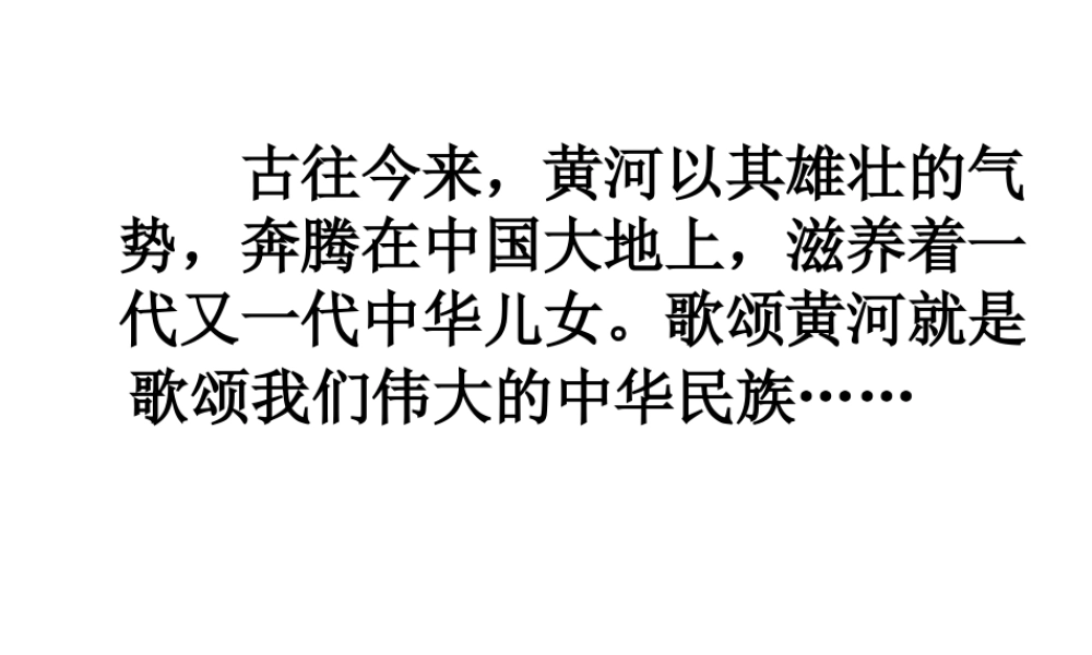 5 黄河颂 主课件.ppt