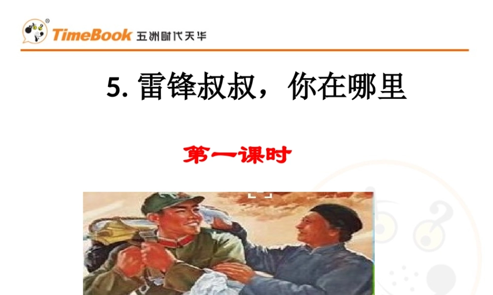 5 雷锋叔叔你在哪里.pptx