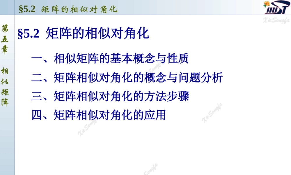 5.2 矩阵的相似对角化.PPT