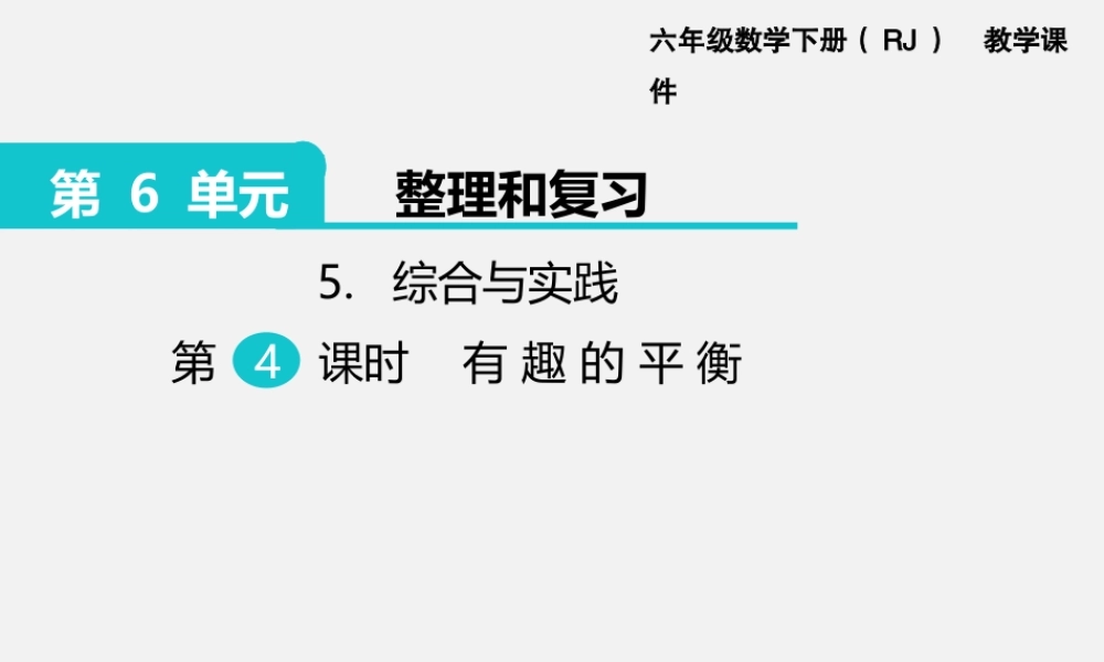 5.综合与实践 第4课时 有趣的平衡.pptx
