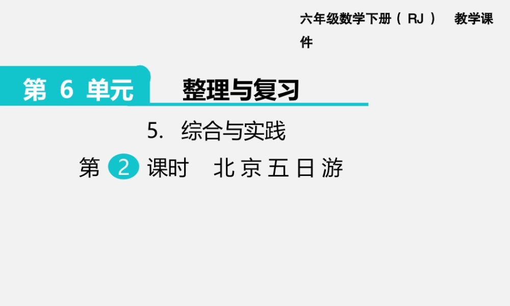 5.综合与实践 第2课时 北京五日游.pptx