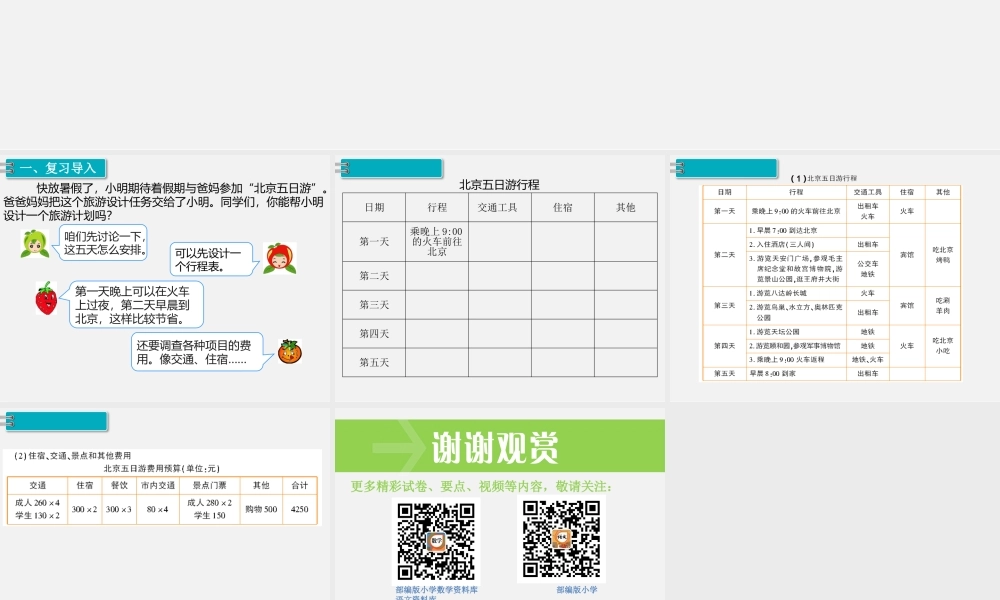 5.综合与实践 第2课时 北京五日游.pptx