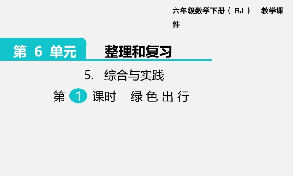 5.综合与实践 第1课时 绿色出行.pptx