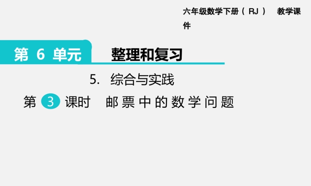 5.综合与实践 第3课时 邮票中的数学问题.pptx