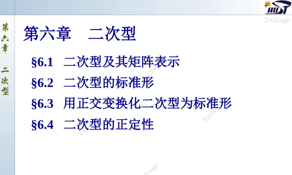 6.1 二次型及其矩阵表示.PPT