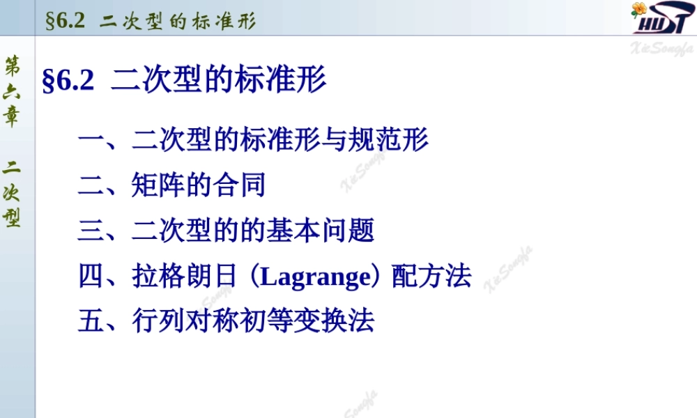 6.2 二次型的标准型.ppt