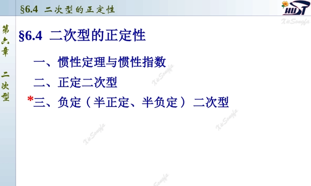 6.4 二次型的正定性.ppt