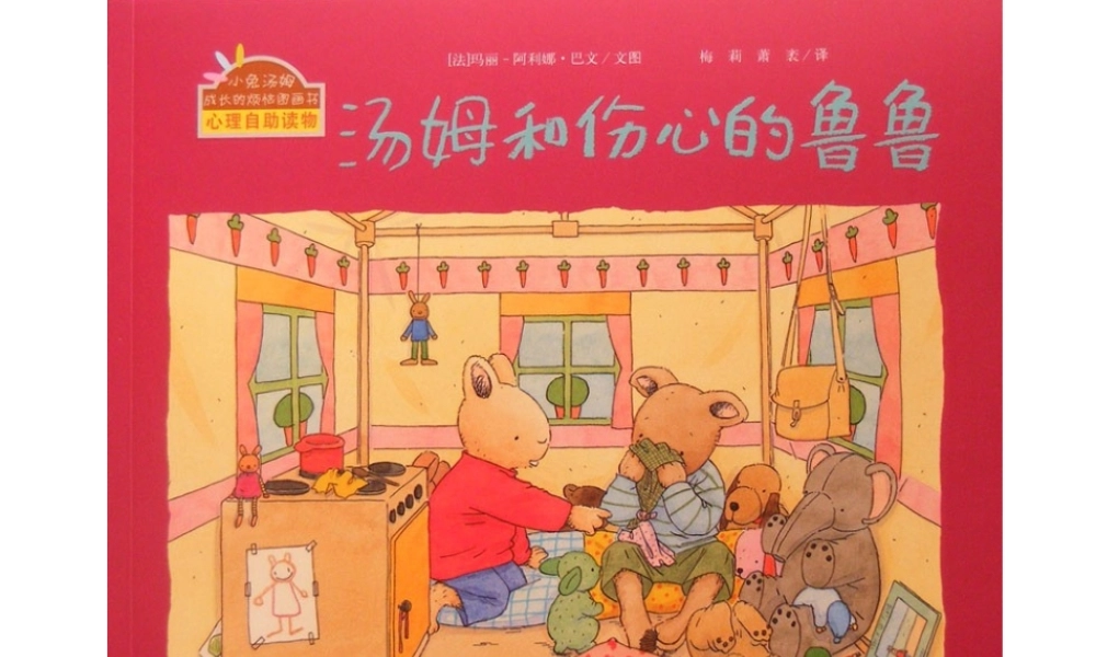 7 汤姆和伤心的鲁鲁.ppt