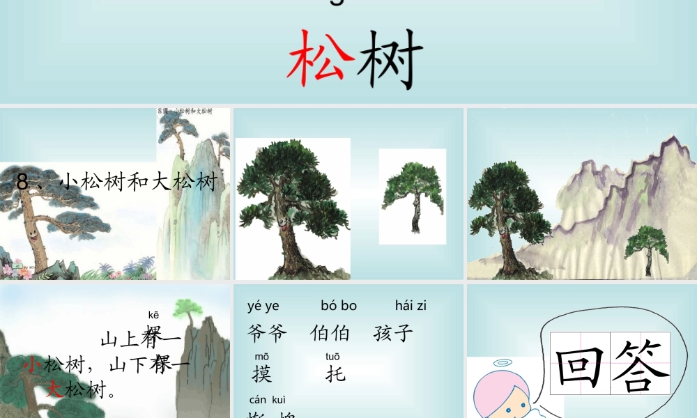8 小松树和大松树.ppt