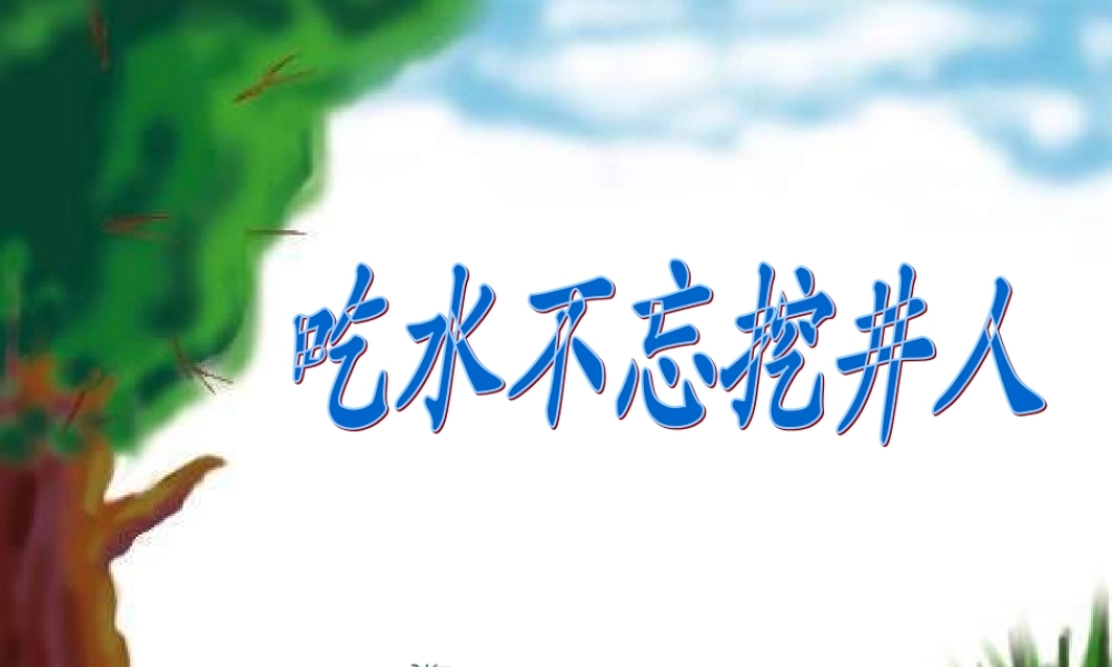 9 吃水不忘挖井人.ppt