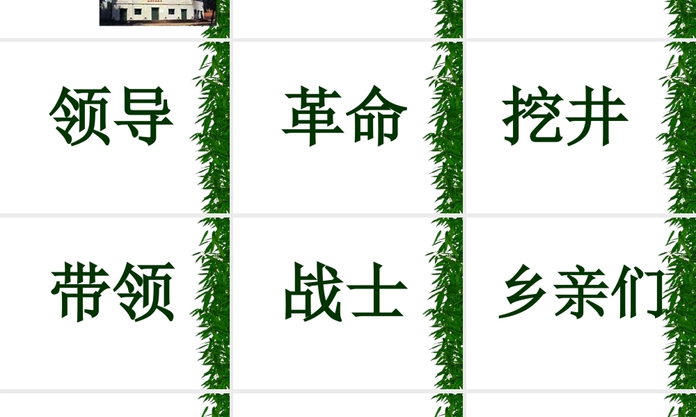 9 吃水不忘挖井人.ppt