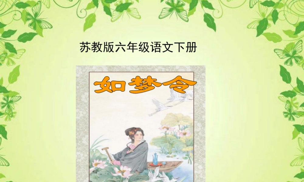 9 词两首_如梦令.ppt