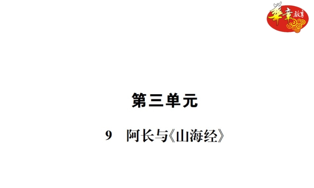 9 阿长与《山海经》.ppt