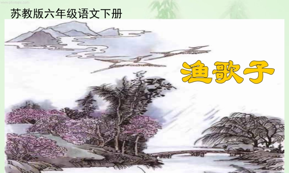 9 词两首—渔歌子.ppt