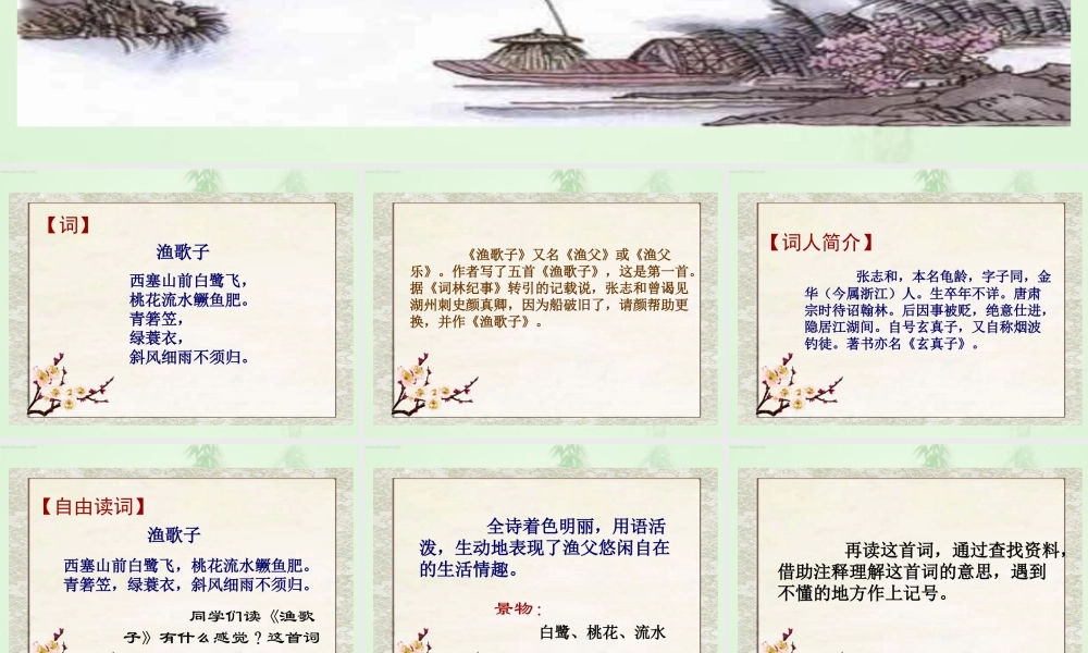 9 词两首—渔歌子.ppt