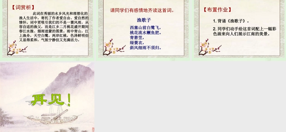 9 词两首—渔歌子.ppt