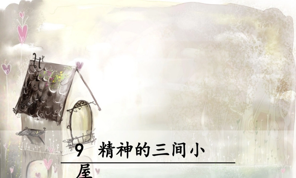 9 精神的三间小屋(1).ppt