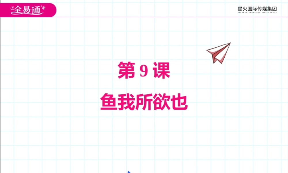 9鱼我所欲也.pptx