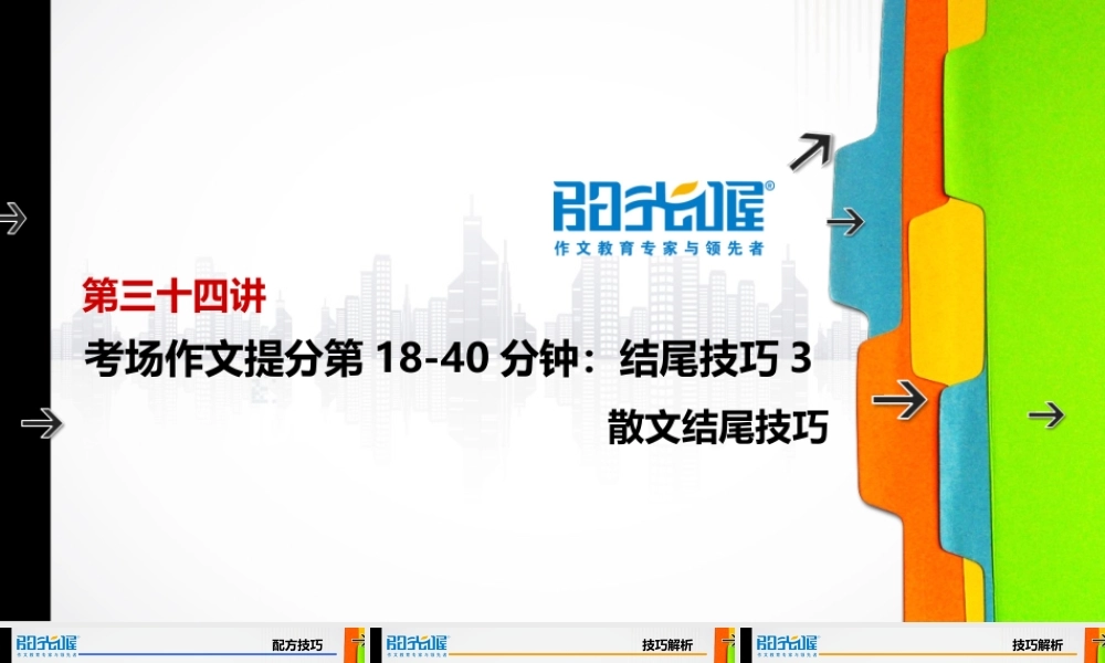 34【配方教案PPT】初中组结尾技巧3.ppt