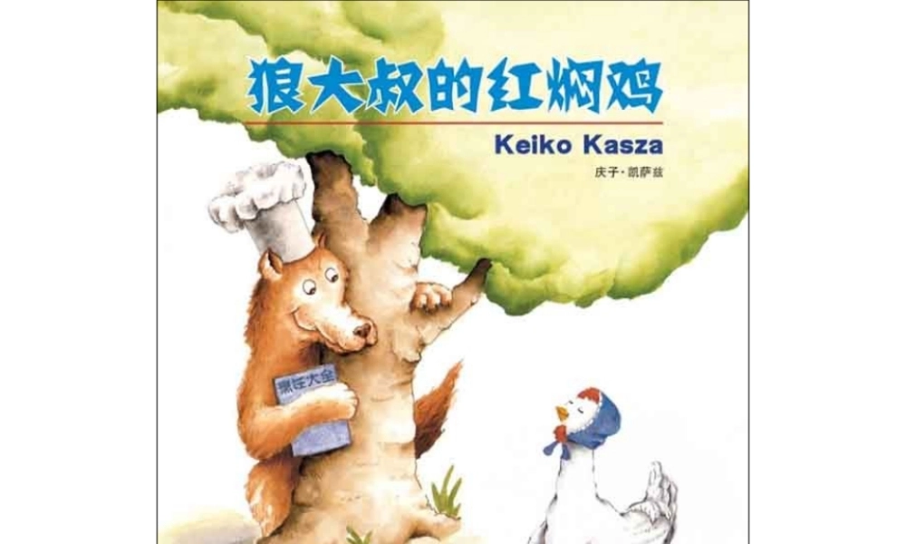 30狼大叔的红焖鸡x.ppt