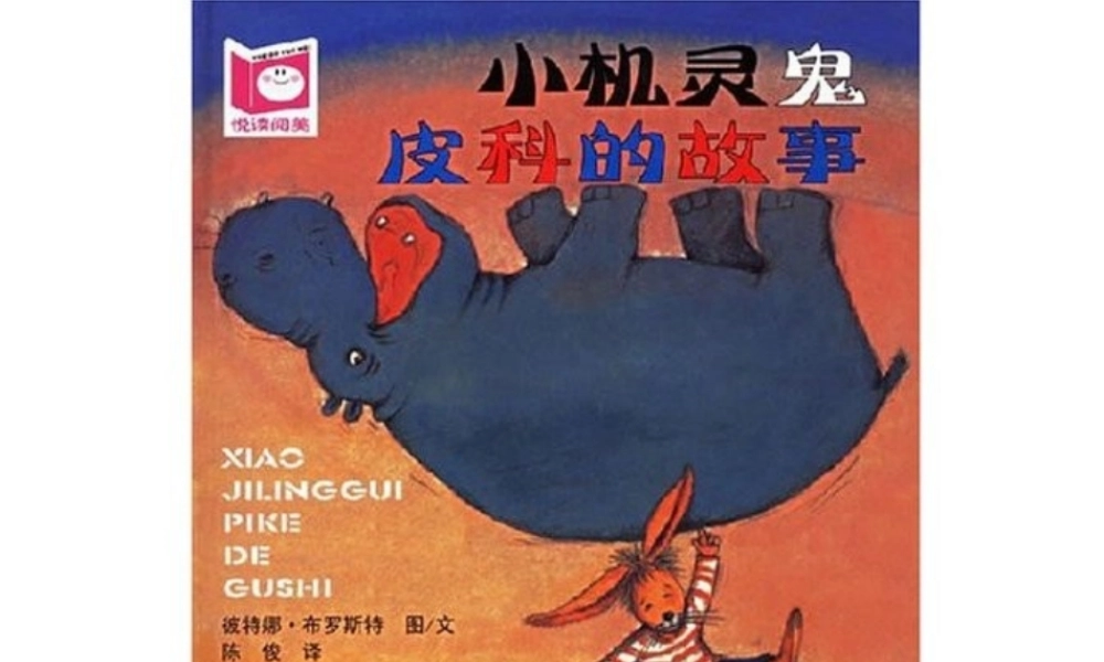 46小机灵鬼皮科的故事 .ppt