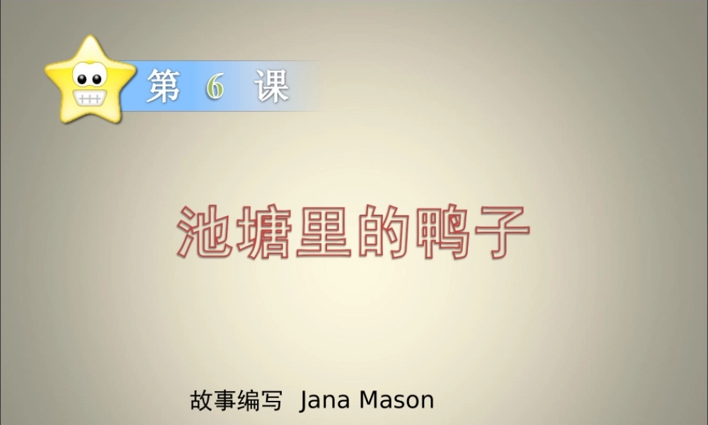 Zs06池塘里的鸭子.ppt