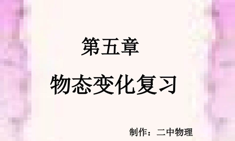 八年级物理第五章物态变化.ppt