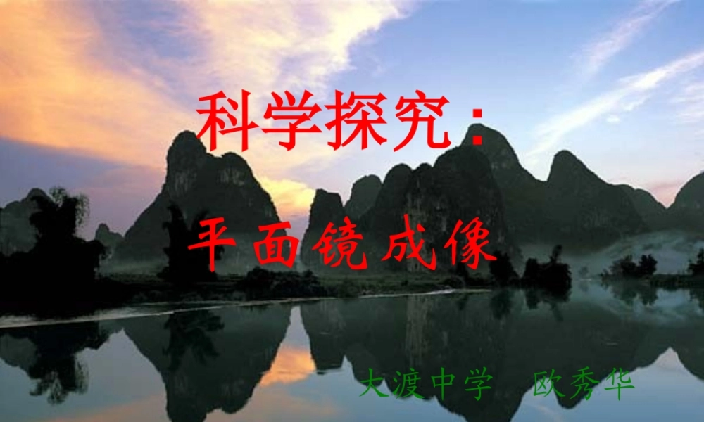 八年级物理第四章 第三节 平面镜成像（课件）.ppt