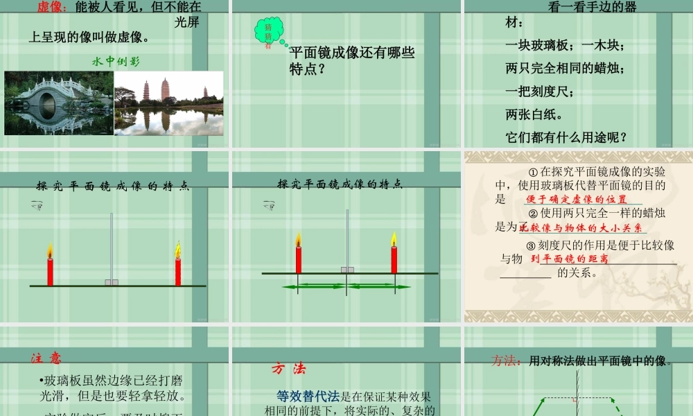 八年级物理第四章 第三节 平面镜成像（课件）.ppt